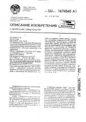 Устройство для контроля работы сельскохозяйственных машин для внесения жидкостей (патент 1676565)