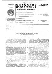 Устройство для набора и укладки облицовочных плиток например на бумагу (патент 468807)