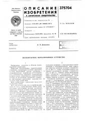 Бесконтактное нереключающее устройство (патент 375704)