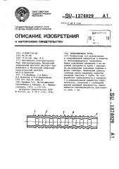 Теплообменная труба (патент 1374029)