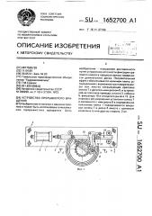 Устройство прерывистого вращения (патент 1652700)