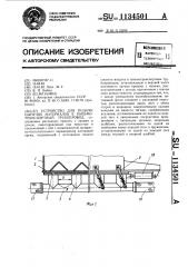 Устройство для подачи сыпучих материалов в пневмотранспортный трубопровод (патент 1134501)