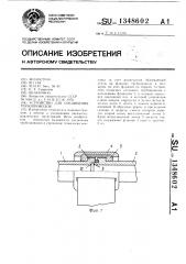 Устройство для соединения трубопроводов (патент 1348602)