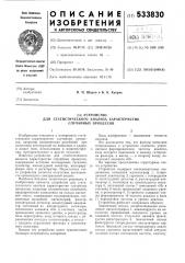 Устройство для статистического анализа характеристик случайных процессов (патент 533830)