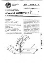 Устройство для укладки легкоповреждаемых предметов в тару (патент 1090618)