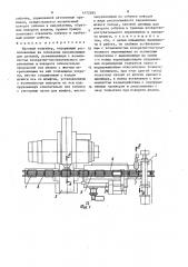 Шаговый конвейер (патент 1472385)