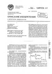 Композиция для изготовления строительных материалов (патент 1689336)