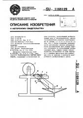 Разбрасыватель сыпучих материалов (патент 1168129)