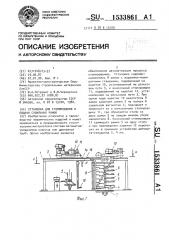 Установка для стопирования и подачи сушильных рамок (патент 1533861)