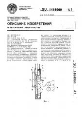 Измельчитель грубых кормов (патент 1464960)