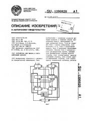 Устройство для выбора и переадресации каналов (патент 1390820)