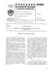 Шпарутка к ткацкому станку (патент 247868)