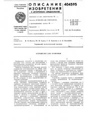 Устройство для наплавки (патент 404595)
