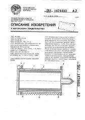 Способ изготовления тепловой трубы (патент 1474433)