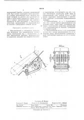 Приспособление к подающему транспортеру молотилки для разравнивания хлебной массы (патент 290739)