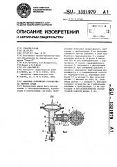 Запорное устройство трубопровода рабочей среды (патент 1321979)