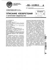 Устройство для автоматического контроля геометрических размеров объекта при деформации (патент 1219915)