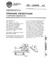 Привод устройства для газопламенной резки изделий (патент 1329929)