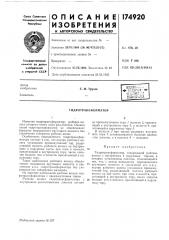 Патент ссср  174920 (патент 174920)