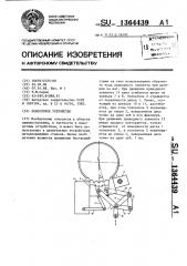 Поворотное устройство (патент 1364439)