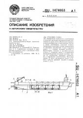 Грузовое судно (патент 1474053)