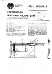 Устройство для гибки плоских змеевиков (патент 1055559)