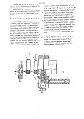 Установка для изготовления заготовок колесных ободьев (патент 1303016)