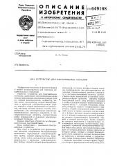 Устройство для факсимильных сигналов (патент 649168)