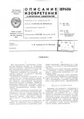 Патент ссср  189606 (патент 189606)
