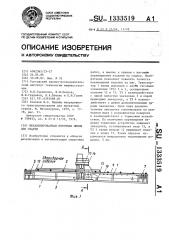 Механизированная поточная линия для сварки (патент 1333519)
