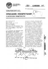 Устройство для измерения подвижек припайного льда водоема (патент 1249300)