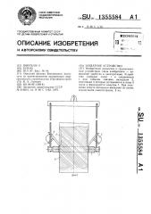 Захватное устройство (патент 1355584)