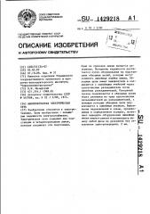 Высоковольтная электрическая сеть (патент 1429218)