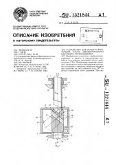 Устройство для осмотра проточной части двухкорпусного цилиндра турбомашины (патент 1321844)