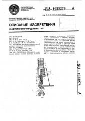 Сборочная головка (патент 1033278)