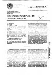 Стеновая трехслойная железобетонная панель и способ ее изготовления (патент 1740583)