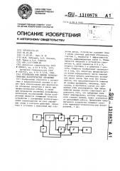 Устройство для оценки психологических характеристик обучаемых (патент 1310878)