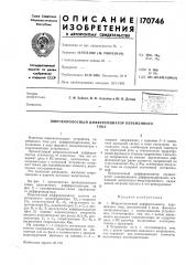 Широкополосный дифференциатор переменноготока (патент 170746)