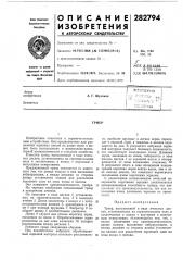 Патент ссср  282794 (патент 282794)