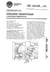 Устройство для обработки криволинейных поверхностей (патент 1351709)