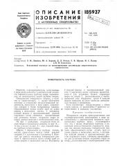 Поверхность нагрева (патент 185937)