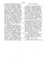 Устройство для регулирования температуры (патент 932476)