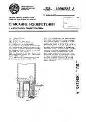 Устройство для циркуляционного вакуумирования стали (патент 1096285)