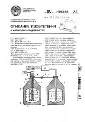 Устройство для замораживания и хранения биологических объектов (патент 1406432)