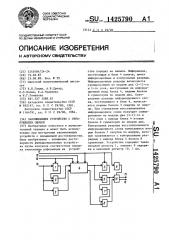 Запоминающее устройство с обнаружением ошибок (патент 1425790)