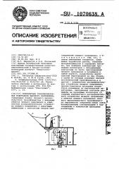 Комплектная трансформаторная подстанция высокого напряжения (патент 1070638)