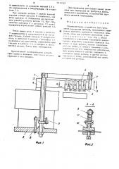 Манипуляторное устройство (патент 518823)