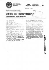 Устройство для поверки аппаратуры акустического каротажа (патент 1136091)