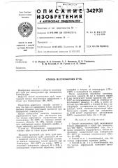 Способ изготовления труб (патент 342931)