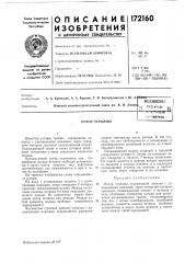 Патент ссср  172160 (патент 172160)